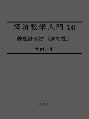 cover image of 経済数学入門16：線型計画法（双対性）